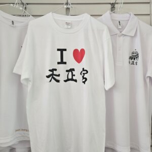 I♥천정궁 티셔츠